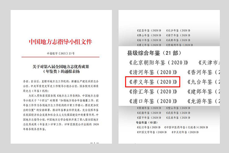 年鑒特等獎-孝義年鑒