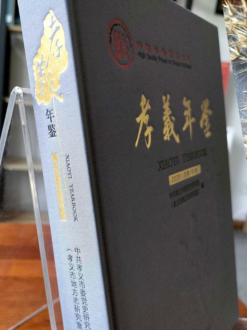 年鑒特等獎-孝義年鑒