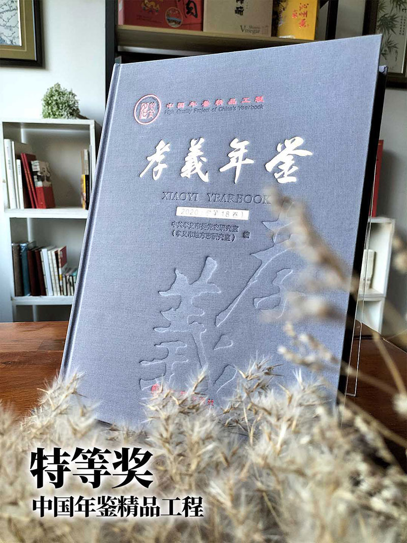 年鑒特等獎-孝義年鑒