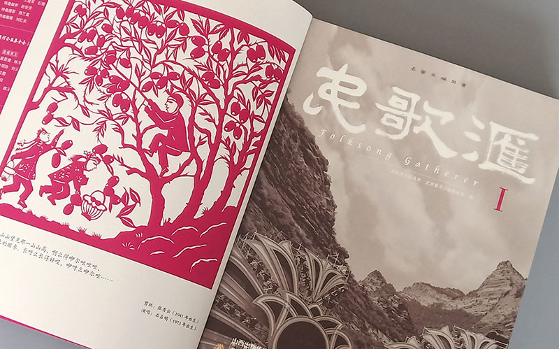 【中華印藝優秀作品】民歌匯