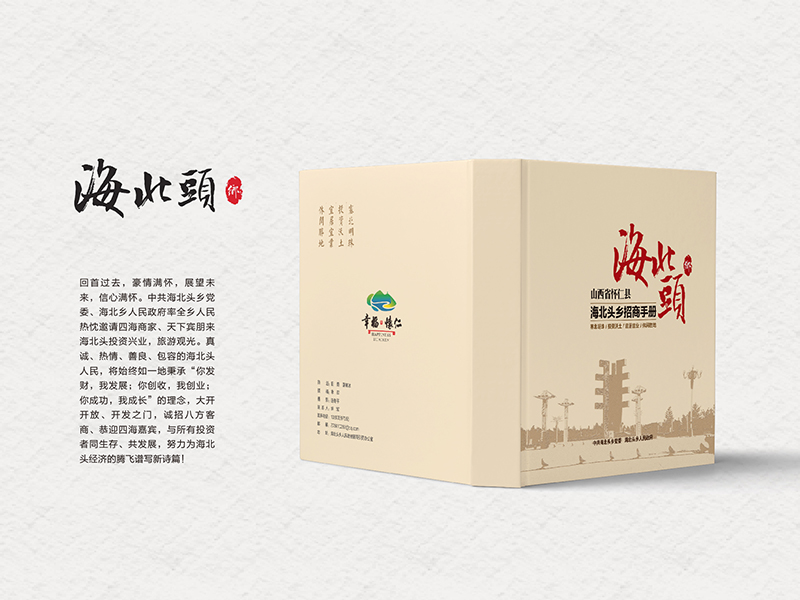 海北頭鄉(xiāng)招商手冊