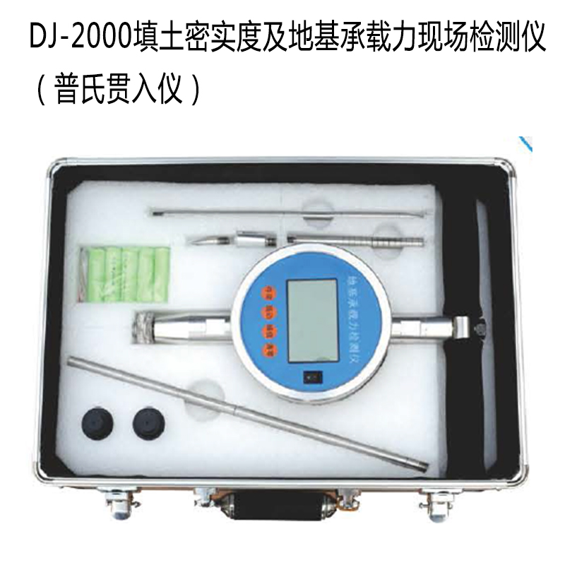 DJ-2000填土密實(shí)度及地基承載力現(xiàn)場檢測儀(普氏貫入儀)