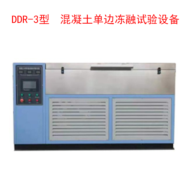 DDR-3型 混凝土單邊凍融試驗(yàn)設(shè)備的技術(shù)參數(shù)